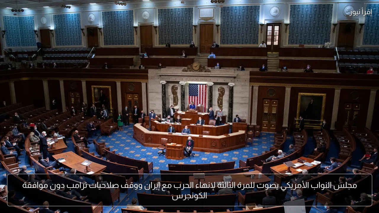 مجلس النواب الأمريكي يصوت للمرة الثالثة لإنهاء الحرب مع إيران ووقف صلاحيات ترامب دون موافقة الكونجرس