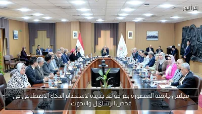 مجلس جامعة المنصورة يقر قواعد جديدة لاستخدام الذكاء الاصطناعي في فحص الرسائل والبحوث