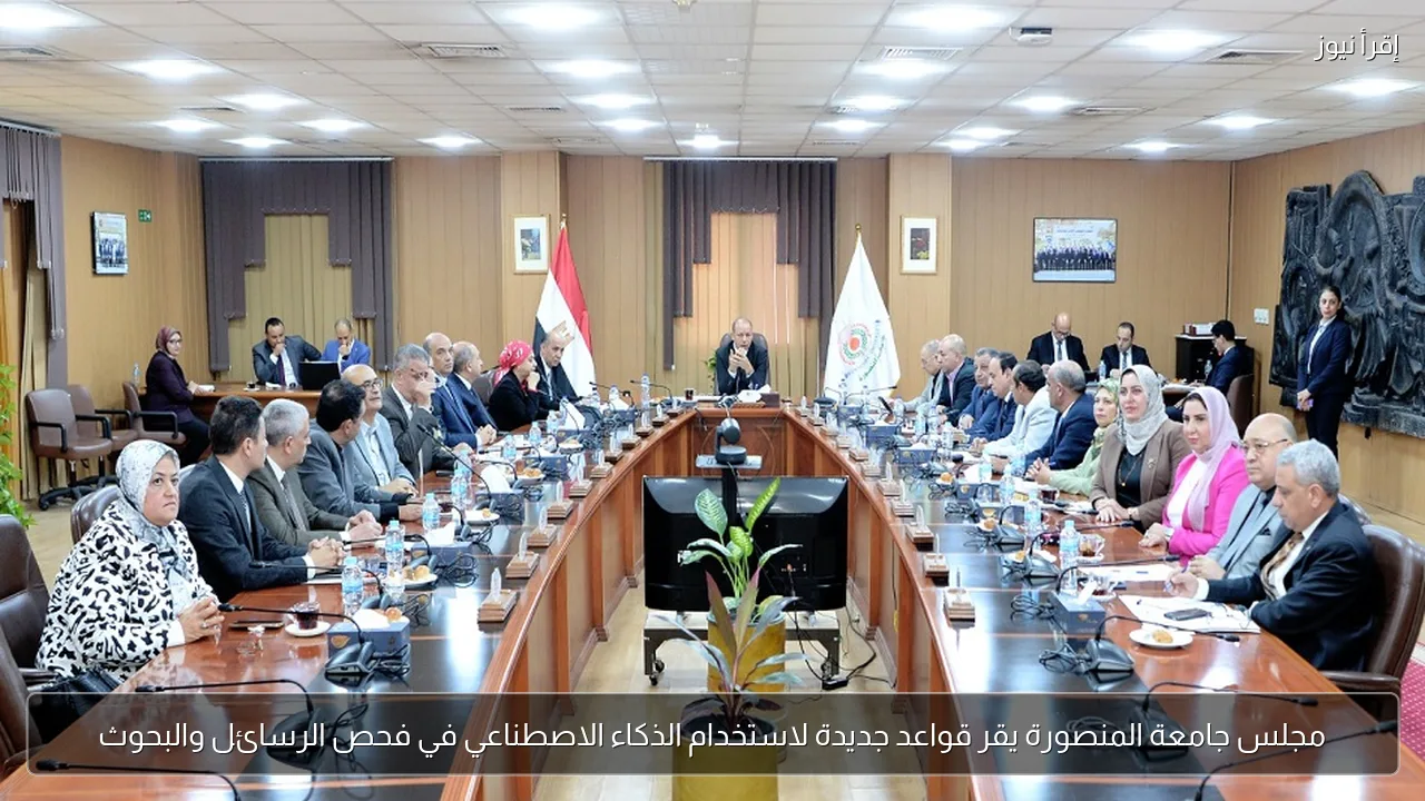 مجلس جامعة المنصورة يقر قواعد جديدة لاستخدام الذكاء الاصطناعي في فحص الرسائل والبحوث