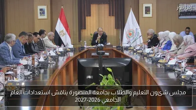 مجلس شئون التعليم والطلاب بجامعة المنصورة يناقش استعدادات العام الجامعي 2026-2027