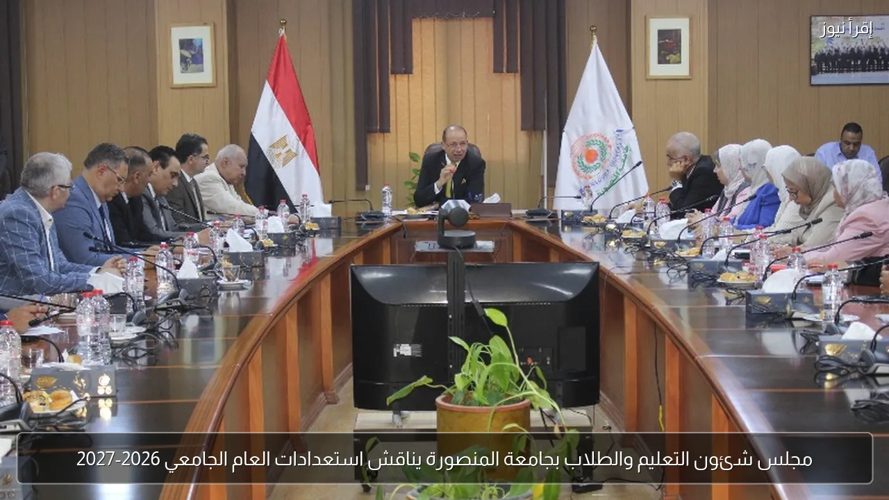 مجلس شئون التعليم والطلاب بجامعة المنصورة يناقش استعدادات العام الجامعي 2026-2027