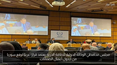 مجلس محافظي الوكالة الدولية للطاقة الذرية يعتمد قرارًا عربيًا لرفع سوريا من جدول أعمال الضمانات