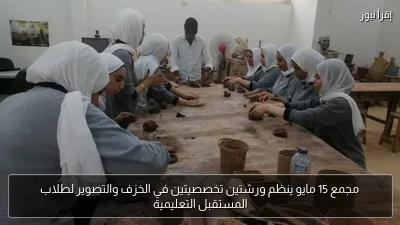 مجمع 15 مايو ينظم ورشتين تخصصيتين في الخزف والتصوير لطلاب المستقبل التعليمية