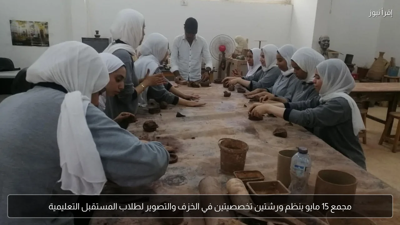 مجمع 15 مايو ينظم ورشتين تخصصيتين في الخزف والتصوير لطلاب المستقبل التعليمية