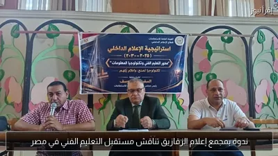 ندوة بمجمع إعلام الزقازيق تناقش مستقبل التعليم الفني في مصر