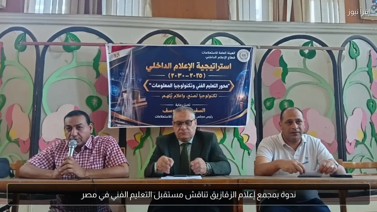 ندوة بمجمع إعلام الزقازيق تناقش مستقبل التعليم الفني في مصر