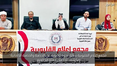 مجمع إعلام القليوبية يطلق ندوة توعوية عن الحصبة والحصبة الألمانية ويكشف تفاصيل حملة التطعيم