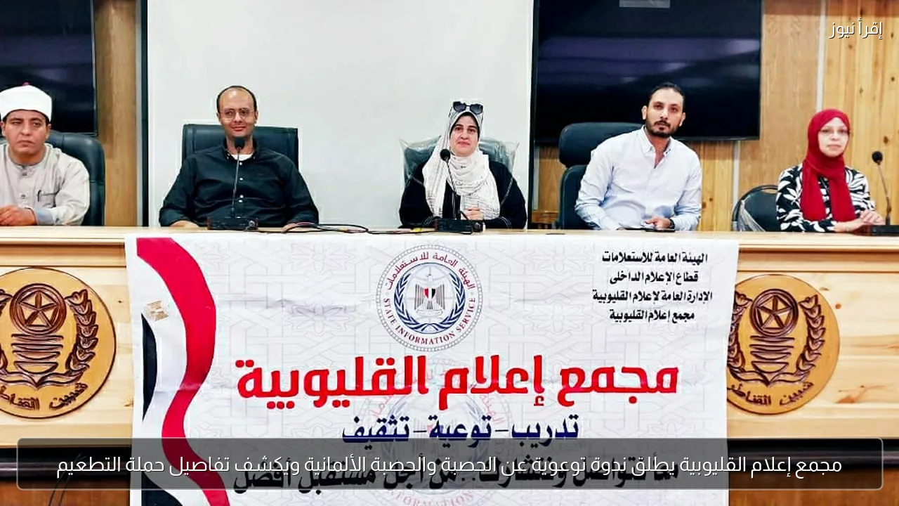 مجمع إعلام القليوبية يطلق ندوة توعوية عن الحصبة والحصبة الألمانية ويكشف تفاصيل حملة التطعيم
