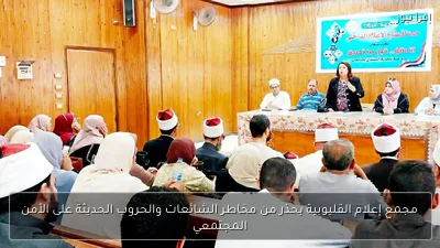 مجمع إعلام القليوبية يحذر من مخاطر الشائعات والحروب الحديثة على الأمن المجتمعي