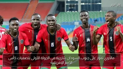 مالاوي تفوز على جنوب السودان بثنائية في الجولة الأولى بتصفيات كأس الأمم الإفريقية