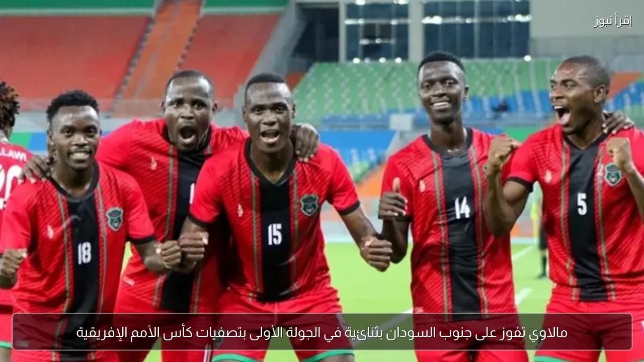 مالاوي تفوز على جنوب السودان بثنائية في الجولة الأولى بتصفيات كأس الأمم الإفريقية