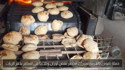 حملة تموين بالغربية تحرر 27 محضر نقص أوزان وتلاعبًا في المخابز بكفر الزيات