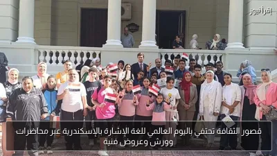 قصور الثقافة تحتفي باليوم العالمي للغة الإشارة بالإسكندرية عبر محاضرات وورش وعروض فنية