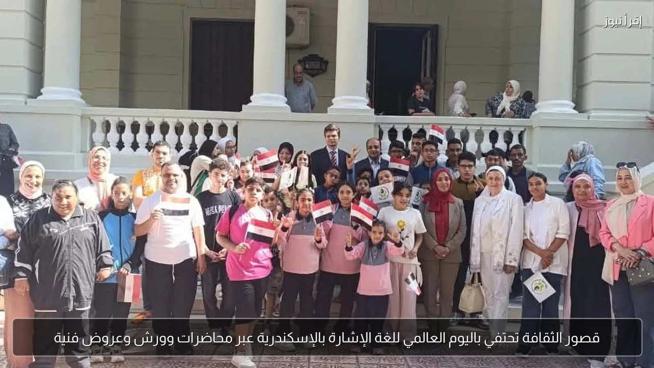 قصور الثقافة تحتفي باليوم العالمي للغة الإشارة بالإسكندرية عبر محاضرات وورش وعروض فنية