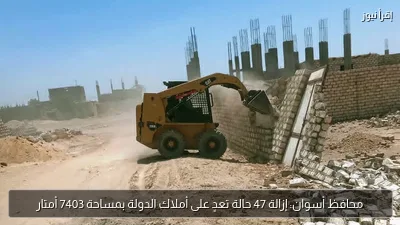 محافظ أسوان: إزالة 47 حالة تعدٍ على أملاك الدولة بمساحة 7403 أمتار