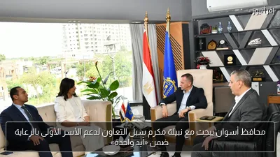 محافظ أسوان يبحث مع نبيلة مكرم سبل التعاون لدعم الأسر الأولى بالرعاية ضمن «أيد واحدة»