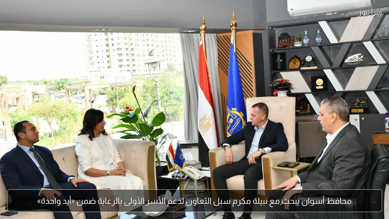 محافظ أسوان يبحث مع نبيلة مكرم سبل التعاون لدعم الأسر الأولى بالرعاية ضمن «أيد واحدة»