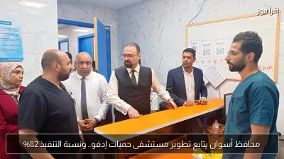 محافظ أسوان يتابع تطوير مستشفى حميات إدفو.. ونسبة التنفيذ 82%