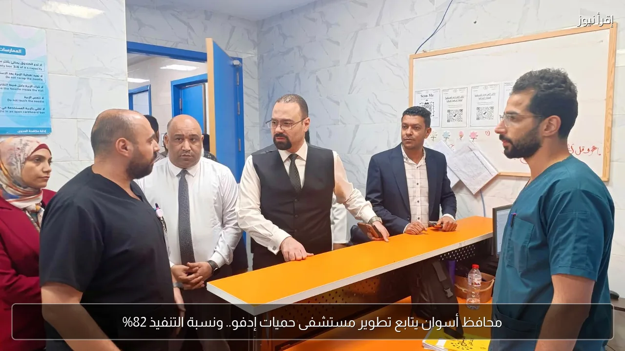 محافظ أسوان يتابع تطوير مستشفى حميات إدفو.. ونسبة التنفيذ 82%