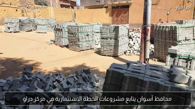 محافظ أسوان يتابع مشروعات الخطة الاستثمارية في مركز دراو