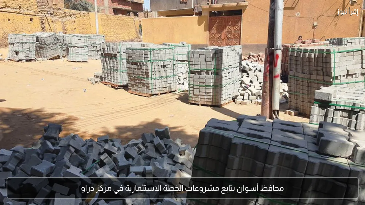 محافظ أسوان يتابع مشروعات الخطة الاستثمارية في مركز دراو