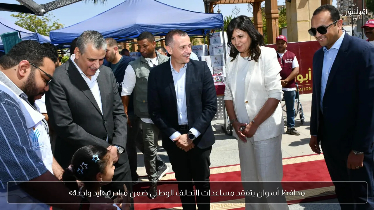 محافظ أسوان يتفقد مساعدات التحالف الوطني ضمن مبادرة «أيد واحدة»