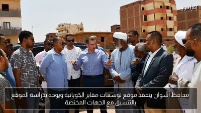 محافظ أسوان يتفقد موقع توسعات مقابر الكوبانية ويوجه بدراسة الموقع بالتنسيق مع الجهات المختصة
