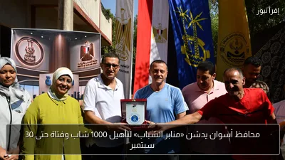 محافظ أسوان يدشن «منابر الشباب» لتأهيل 1000 شاب وفتاة حتى 30 سبتمبر