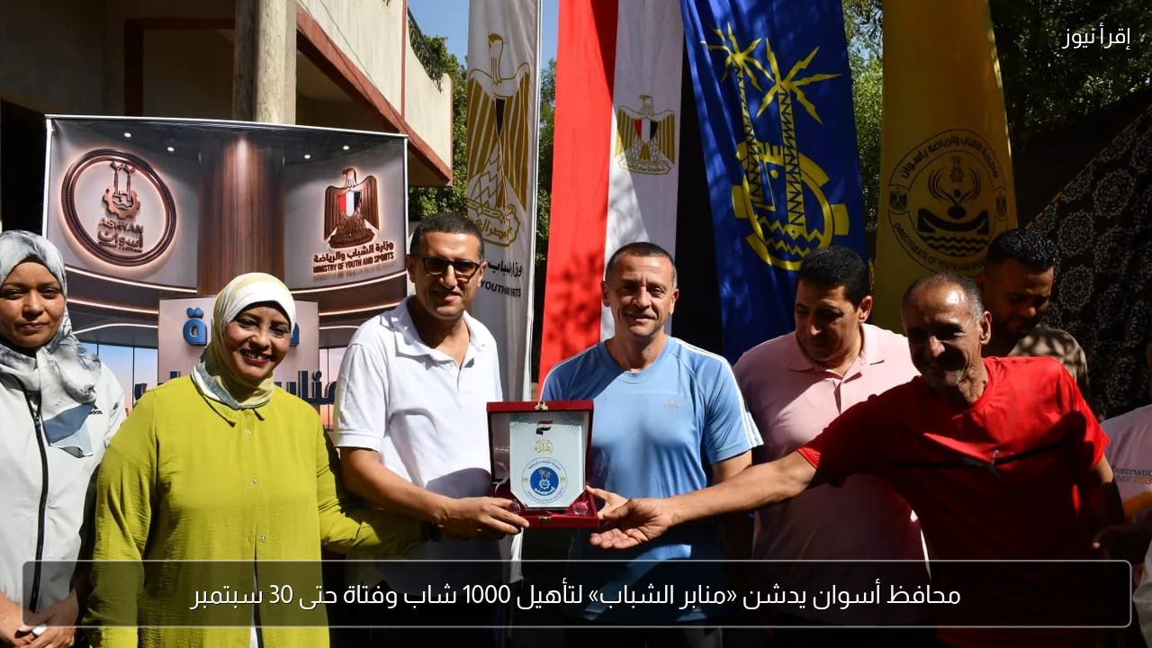 محافظ أسوان يدشن «منابر الشباب» لتأهيل 1000 شاب وفتاة حتى 30 سبتمبر