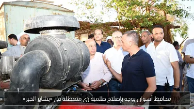 محافظ أسوان يوجه بإصلاح طلمبة ري متعطلة في «بشاير الخير»