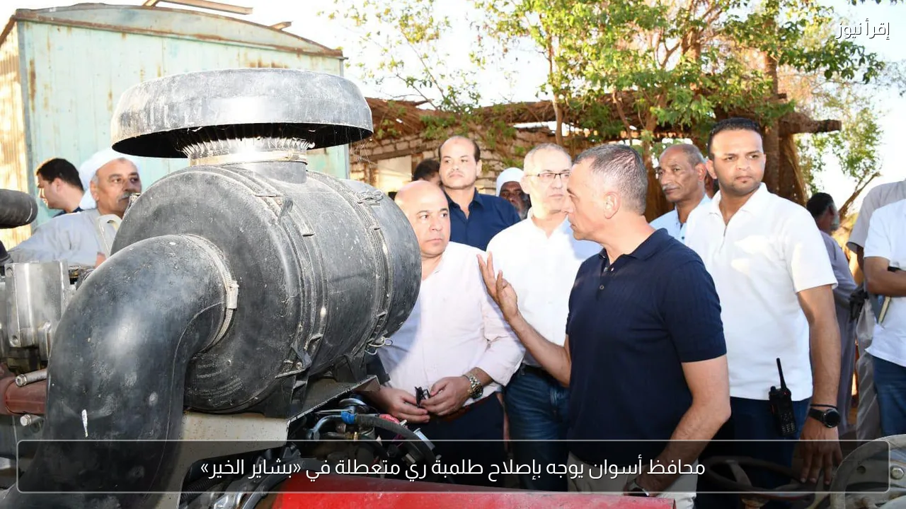 محافظ أسوان يوجه بإصلاح طلمبة ري متعطلة في «بشاير الخير»