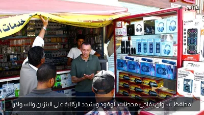 محافظ أسوان يفاجئ محطات الوقود ويشدد الرقابة على البنزين والسولار