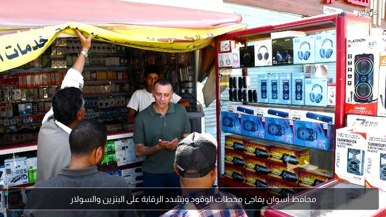محافظ أسوان يفاجئ محطات الوقود ويشدد الرقابة على البنزين والسولار