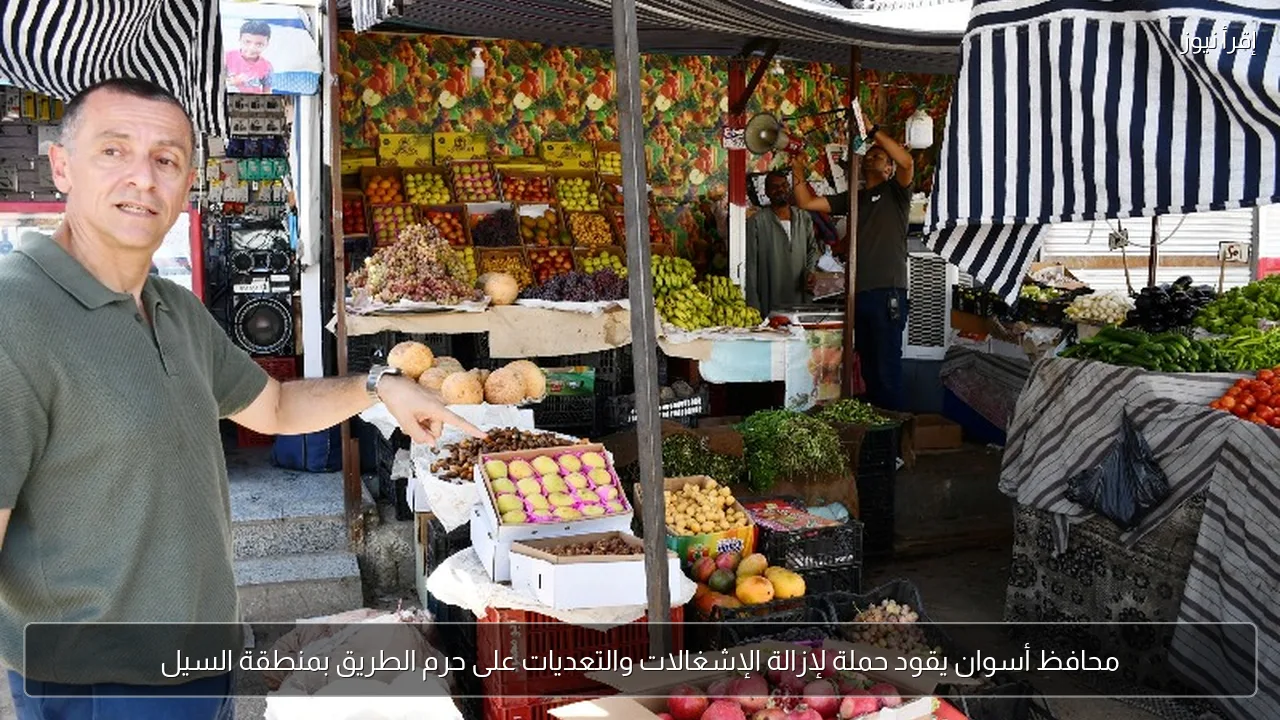 محافظ أسوان يقود حملة لإزالة الإشغالات والتعديات على حرم الطريق بمنطقة السيل