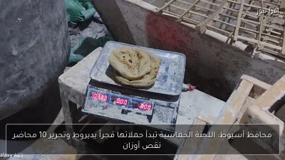محافظ أسيوط: اللجنة الخماسية تبدأ حملاتها فجراً بديروط وتحرير 10 محاضر نقص أوزان