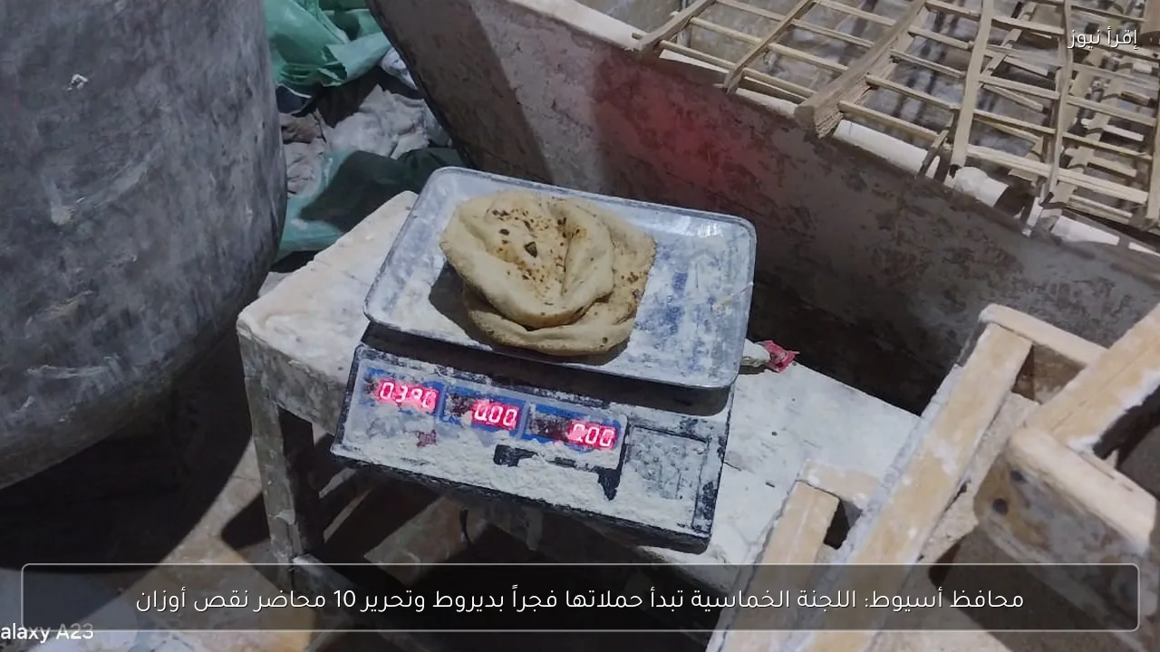 محافظ أسيوط: اللجنة الخماسية تبدأ حملاتها فجراً بديروط وتحرير 10 محاضر نقص أوزان