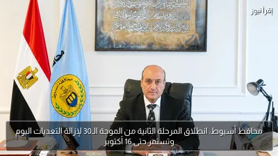محافظ أسيوط: انطلاق المرحلة الثانية من الموجة الـ30 لإزالة التعديات اليوم وتستمر حتى 16 أكتوبر