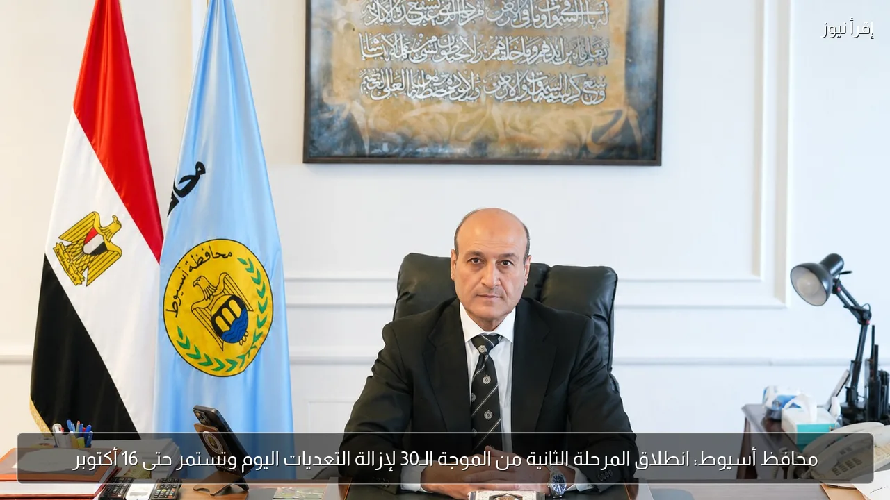 محافظ أسيوط: انطلاق المرحلة الثانية من الموجة الـ30 لإزالة التعديات اليوم وتستمر حتى 16 أكتوبر