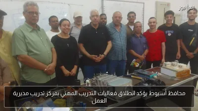 محافظ أسيوط يؤكد انطلاق فعاليات التدريب المهني بمركز تدريب مديرية العمل