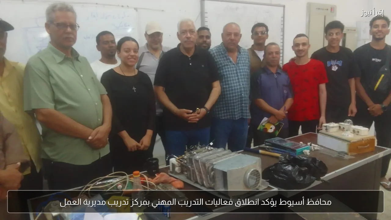 محافظ أسيوط يؤكد انطلاق فعاليات التدريب المهني بمركز تدريب مديرية العمل