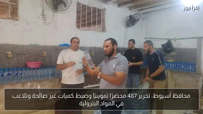 محافظ أسيوط: تحرير 487 محضرًا تموينيًا وضبط كميات غير صالحة وتلاعب في المواد البترولية