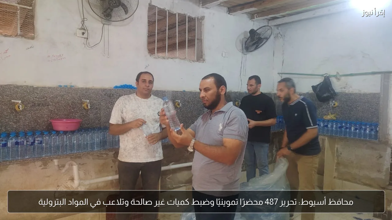 محافظ أسيوط: تحرير 487 محضرًا تموينيًا وضبط كميات غير صالحة وتلاعب في المواد البترولية