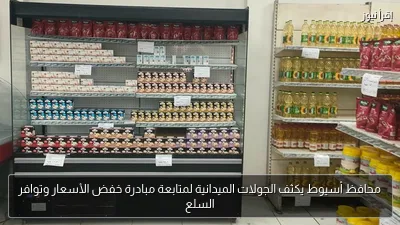 محافظ أسيوط يكثف الجولات الميدانية لمتابعة مبادرة خفض الأسعار وتوافر السلع