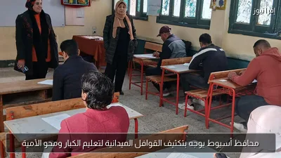 محافظ أسيوط يوجه بتكثيف القوافل الميدانية لتعليم الكبار ومحو الأمية