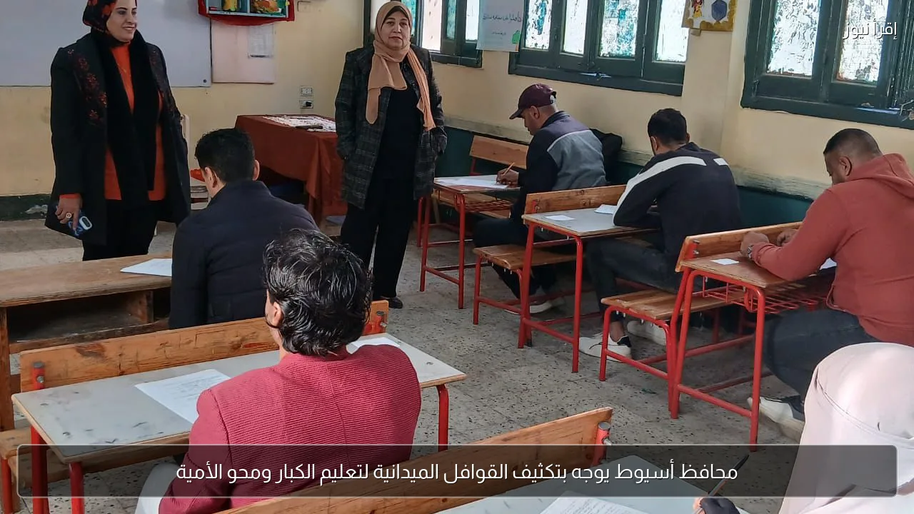 محافظ أسيوط يوجه بتكثيف القوافل الميدانية لتعليم الكبار ومحو الأمية