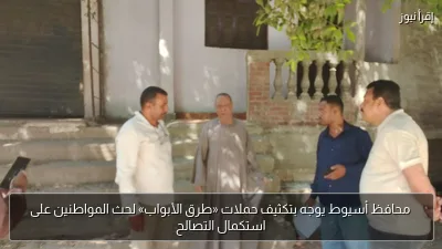 محافظ أسيوط يوجه بتكثيف حملات «طرق الأبواب» لحث المواطنين على استكمال التصالح
