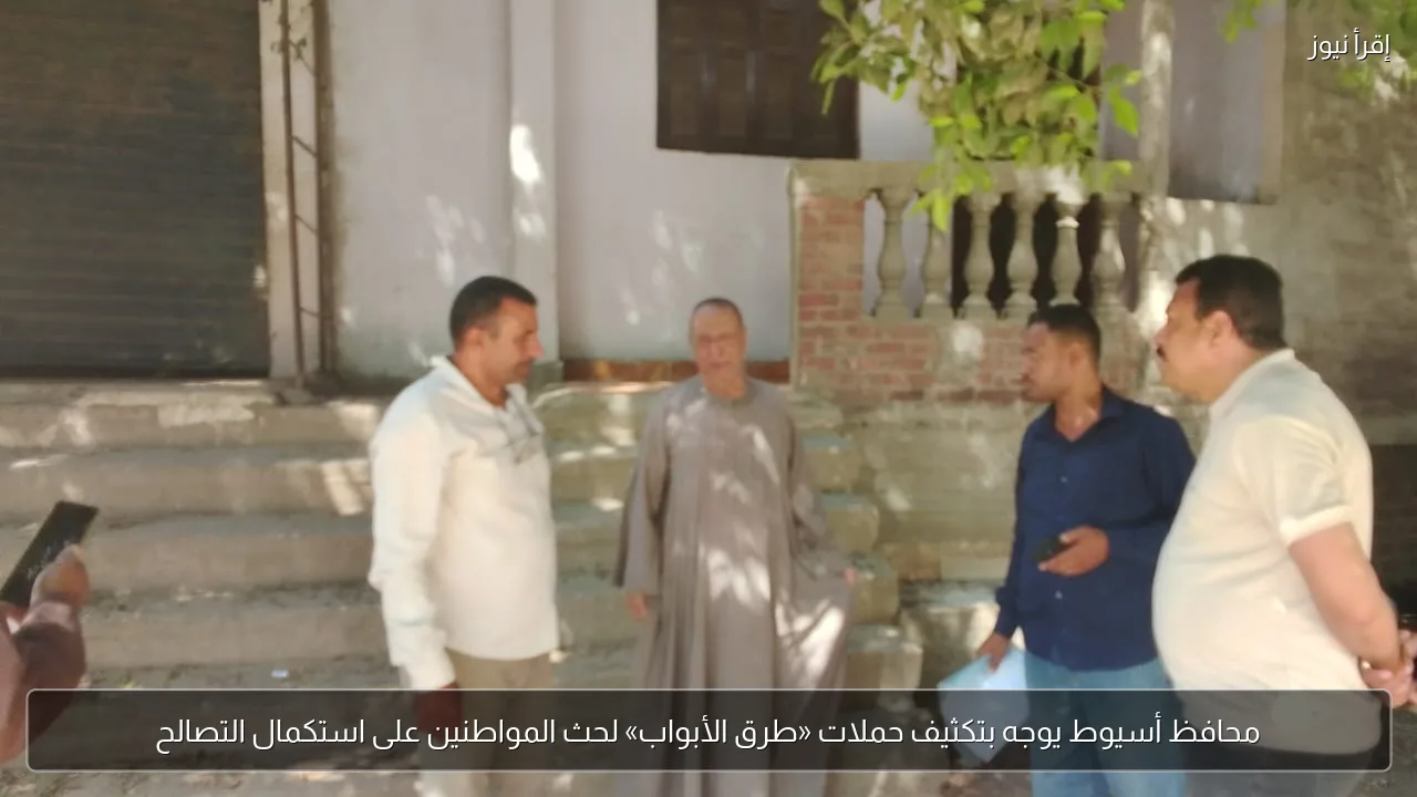 محافظ أسيوط يوجه بتكثيف حملات «طرق الأبواب» لحث المواطنين على استكمال التصالح