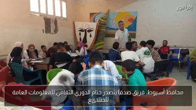 محافظ أسيوط: فريق صدفا يتصدر ختام الدوري الثقافي للمعلومات العامة للطلائع