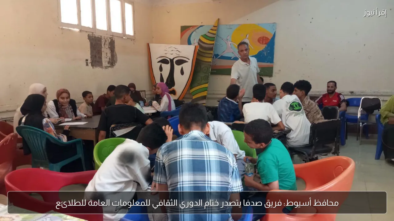 محافظ أسيوط: فريق صدفا يتصدر ختام الدوري الثقافي للمعلومات العامة للطلائع
