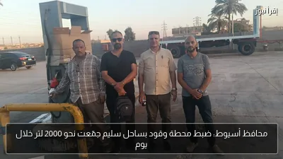 محافظ أسيوط: ضبط محطة وقود بساحل سليم جمّعت نحو 2000 لتر خلال يوم